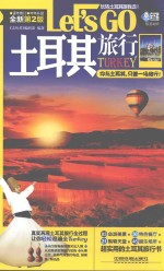 土耳其旅行LET'S GO 最新第2版