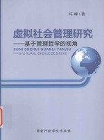 虚拟社会管理研究 基于管理哲学的视角