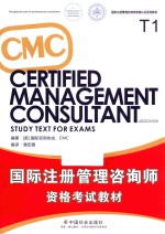 CMC国际注册管理咨询师资格考试教材