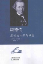 康德传 康德的生平与事业