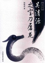 吴清源围棋艺术研究 卷4 吴清源之宝刀屠龙
