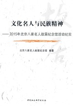 文化名人与民族精神 2015年北京八家名人故居纪念馆活动纪实