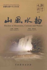 安顺风光游中英文诗词集 山风水韵