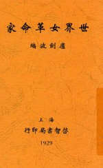 世界女革命家