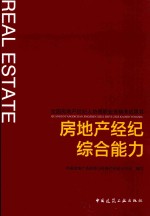 全国房地产经纪人协理职业资格考试用书 房地产经纪综合能力