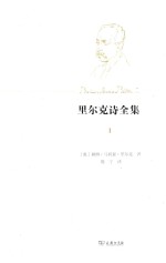 里尔克诗全集 第1卷 生前正式出版诗集 第1册
