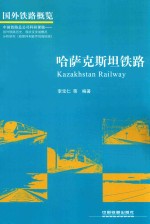 国外铁路概览 哈萨克斯坦铁路