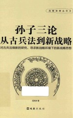 孙子三论 从古兵法到新战略