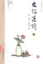 国学基本教材 史记选读 上
