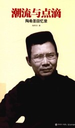 潮流与点滴 陶希圣回忆录
