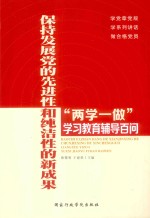 保持发展党的先进性和纯洁性的新成果 “两学一做”学习教育辅导百问