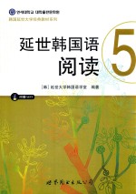 延世韩国语阅读 5