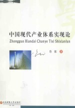 中国现代产业体系实现论