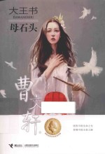 大王书 母石头