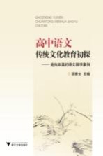 高中语文传统文化教育初探 走向本真的语文教学案例