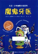 大卫·少年幽默小说系列 魔鬼牙医