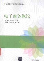 应用型本科商科教育规划教材 电子商务概论