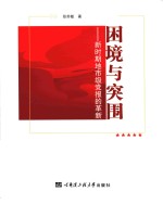 困境与突围 新时期地市级党报的革新