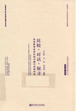 比较·对话·探寻 学前教育体制机制问题与创新研究
