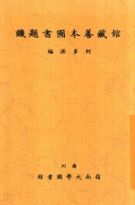 馆藏善本图书题识