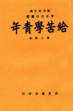 给苦学青年