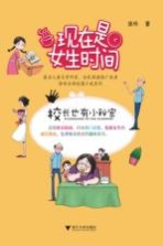 现在是女生时间 校长也有小秘密
