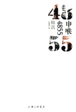 申喉4855 钩沉