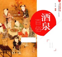 “飞天逐梦醉酒泉”文化丛书 酒泉百俗