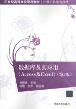 数据库及其应用 Access及Excel 第3版