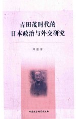 吉田茂时代的日本政治与外交研究