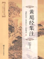 黄庭经集注 道教经典《黄庭经》注解集成