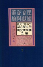 国立中山大学语言历史学研究所周刊全编 第3册