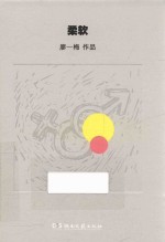 廖一梅 柔软