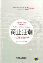 商业狂潮 人工智能的未来