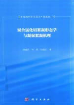 水处理科学与技术 典藏版 10 聚合氯化铝絮凝形态学与凝聚絮凝机理