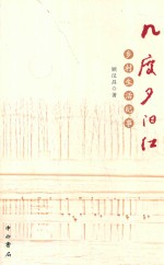 几度夕阳红 乡村生活纪事