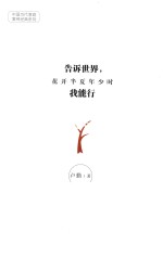 告诉世界,我能行