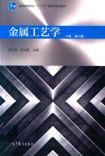 金属工艺学 下 第6版