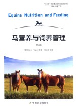 马营养与饲养管理 第4版