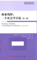 残障与发展系列译丛 探索残障 一个社会学引论 第2版