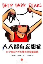 人人都有妄想症 101个脑洞大开的爆笑妄想漫画集