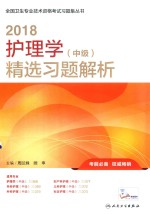 2018护理学(中级)精选习题解析