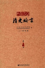清史论丛 2016年第2辑