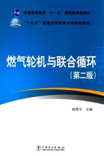 普通高等教育“十一五”国家级规划教材 “十三五”普通高等教育本科规划教材 燃气轮机与联合循环 第2版