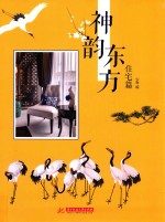 神韵东方 住宅篇