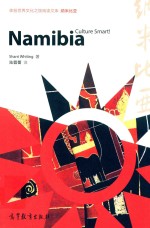 体验世界文化之旅阅读文库 纳米比亚