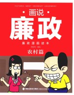 画说廉政 廉政漫画读本 农村篇