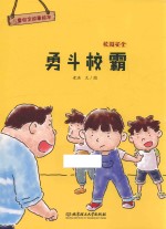 儿童安全故事绘本 校园安全 勇斗校霸 3-8岁