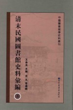 清末民国图书馆史料汇编 3
