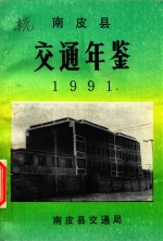 南皮县交通年鉴 1991